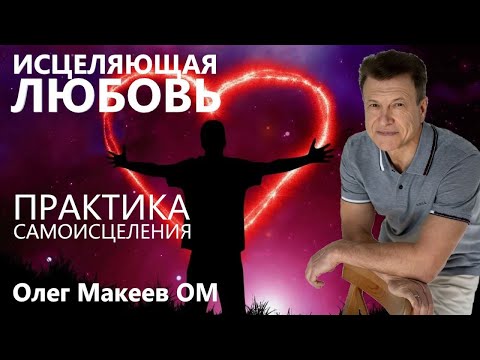 Видео: Астро-планетарное каратэ. Исцеление Любовью.  Олег Макеев ОМ Сияющий