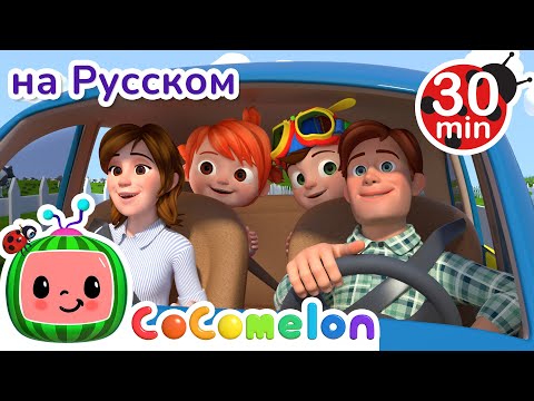 Видео: Мы Уже Приехали? | 30 минут | CoComelon на русском — Детские песенки | Мультики для детей