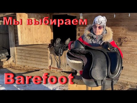 Видео: О сёдлах, которые мы выбираем. Barefoot