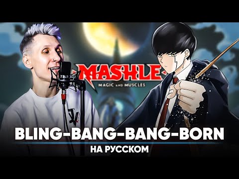 Видео: Магия и мускулы опенинг 2 [Bling-Bang-Bang-Born] (на русском)