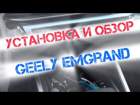 Видео: Установка и обзор магнитолы Geely Emgrand