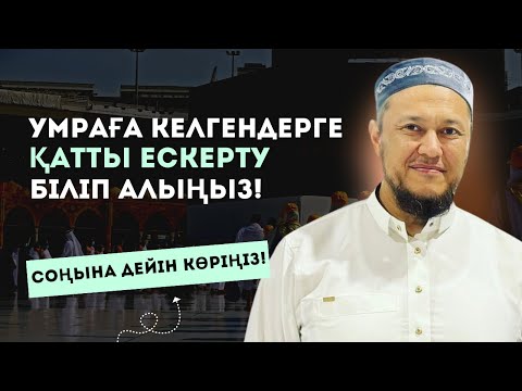 Видео: ҚАЖЫЛЫҚҚА БАРҒАНДАР МЕН УМРАДА ЖҮРГЕНДЕРГЕ ЕСКЕРТУ | АРМАН ҚУАНЫШБАЕВ