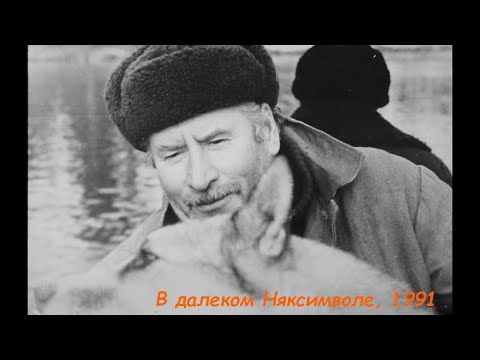 Видео: В далеком Няксимволе, 1991