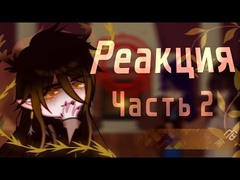 Видео: Реакция Эрхи, Чу Ваньнин=Чжун Ли+ Архонты |2/2|