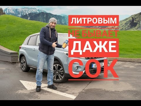 Видео: Ненастоящий литр! 10 приколов нового Suzuki Vitara 2019 | Autogeek