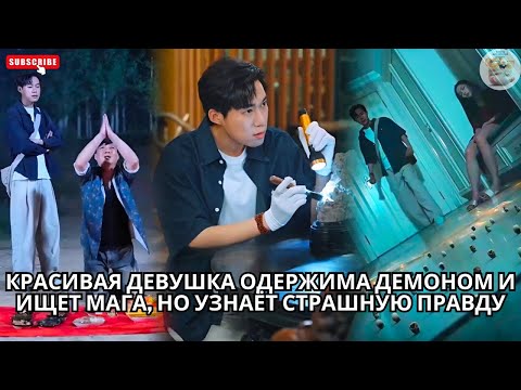Видео: Красивая девушка одержима демоном и ищет мага но узнаёт страшную правду #китайский #китайские #drama