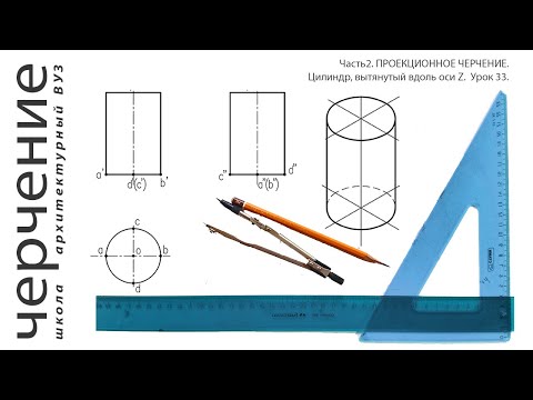 Видео: Цилиндр, вытянутый вдоль оси Z. Урок33.(Часть2.ПРОЕКЦИОННОЕ ЧЕРЧЕНИЕ)