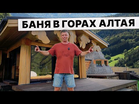 Видео: АЛТАЙ начинается с ПАРЕНИЯ в БАНЕ из КЕДРА.