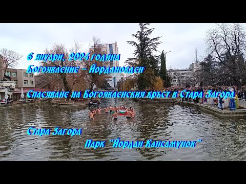 Видео: Спасяване на Богоявленския кръст в Стара Загора. 6 януари 2024 г