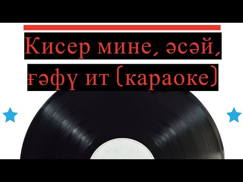 Видео: Кисер мине, әсәй, ғәфү ит (караоке)