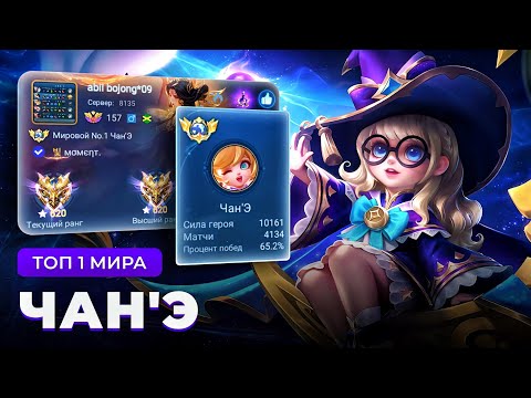 Видео: РЕИНКАРНАЦИЯ! КАК ИГРАЕТ ТОП 1 МИРА ЧАН’Э В АДК / MOBILE LEGENDS 