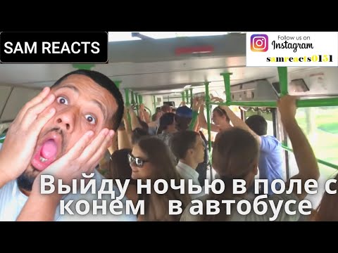Видео: британцы реагируют на Выйду ночью в поле с конем в автобусе