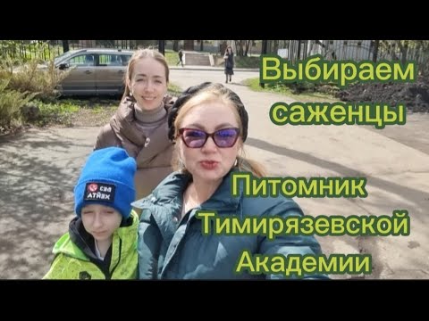 Видео: Питомник Тимирязевской Академии | Покупаем саженцы