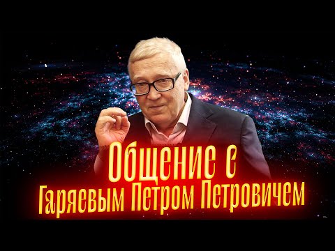 Видео: ГАРЯЕВ ПЕТР ПЕТРОВИЧ. Общение с ДУШОЙ. Просмотр со слипером
