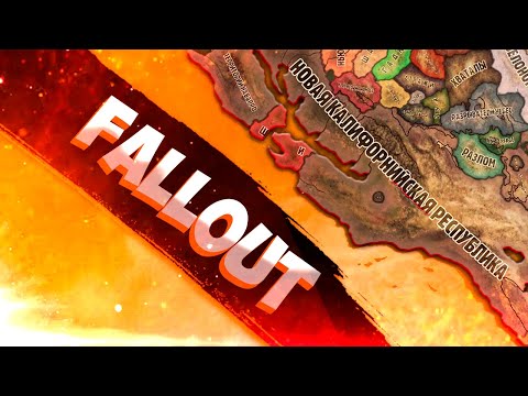 Видео: НОВАЯ КАЛИФОРНИЙСКАЯ РЕСПУБЛИКА В Hearts of Iron 4: Old World Blues (Fallout)