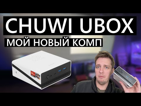 Видео: Мини ПК CHUWI Ubox Неттоп \ МиниПК тестим в Лайтруме и Fortnite