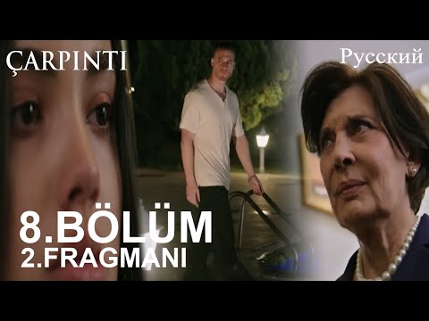 Видео: Çarpıntı Глава 8 2. Введение -Между тобой и моим сыном никогда ничего не будет!