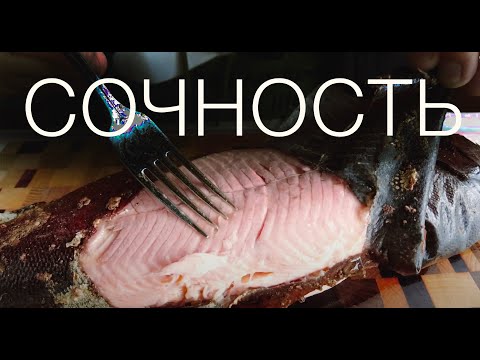 Видео: Подкопченая Форель в гриле. Самый сочный в мире рецепт!