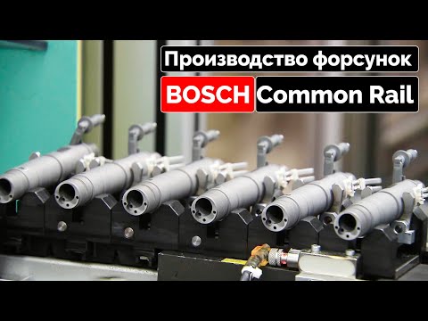 Видео: Производство форсунок  Common Rail BOSCH пьезо.