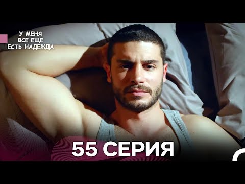 Видео: У Меня Всё Ещё Есть Надежда 55 Серия (русский дубляж)