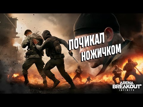 Видео: Посадил на НОЖ Arena Breakout Infinite на ПК видео обзор