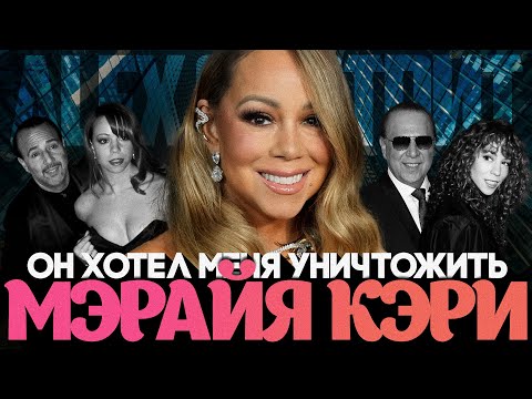 Видео: Alex СМОТРИТ: Мэрайя Кэри - Томми Маттола хотел меня уничтожить