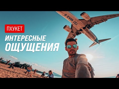 Видео: Пхукет | Пляж, который сносит башню | Май Као — пляж с самолетами над головой