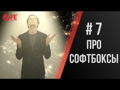 Видео: Павел Дугин: Все о софтбоксах. Просто и доступно.