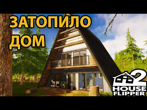 Видео: # 18 ЗАТОПИЛО ДОМ - House Flipper 2