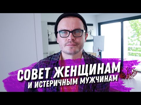 Видео: МОЙ СОВЕТ ЖЕНЩИНАМ. И ИСТЕРИЧНЫМ МУЖЧИНАМ. ПОЧЕМУ ВАС ШЛЮТ КУДА ПОДАЛЬШЕ