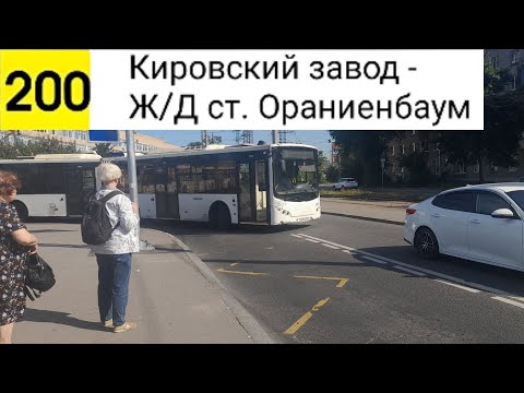 Видео: Автобус 200. Кировский завод - Ж/Д ст. Ораниенбаум