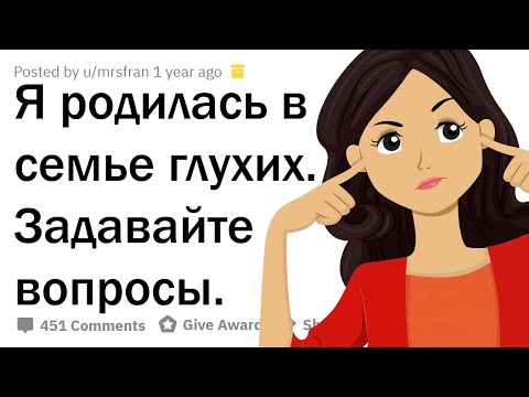 Видео: МОИ РОДИТЕЛИ - ГЛУХИЕ. ОТВЕЧУ НА ВОПРОСЫ!