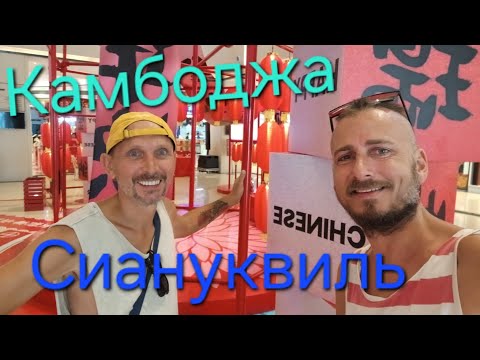 Видео: Китайцы окупировали Камбоджу! Сиануквиль 2025