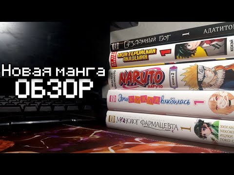 Видео: Новая манга! Бездомный бог, моя геройская академия, Наруто, Эта кукла влюбилась, монолог фармацевта