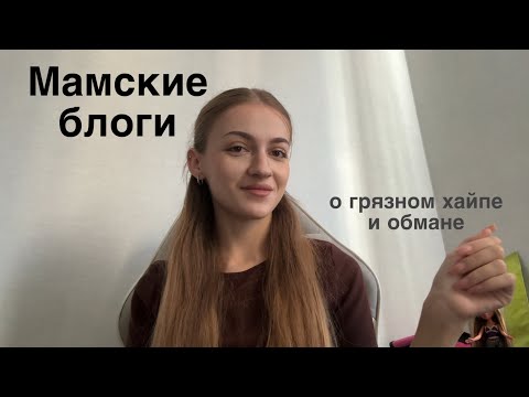 Видео: Мамские блоги: о грязном хайпе и обмане