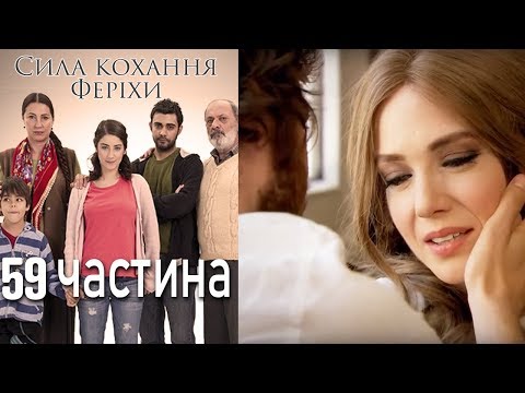 Видео: Сила кохання Феріхи - 59 частина