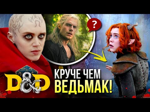 Видео: Фэнтези ГОДА! | Подземелья и драконы - РАЗБОР | Dungeons & Dragons от Марвел