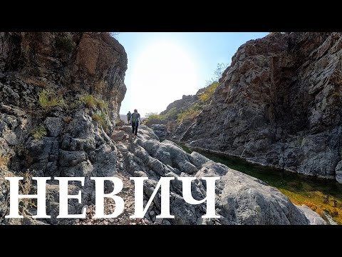 Видео: Невич — горы, реки и приключения | Путешествие по Западному Тянь-Шаню