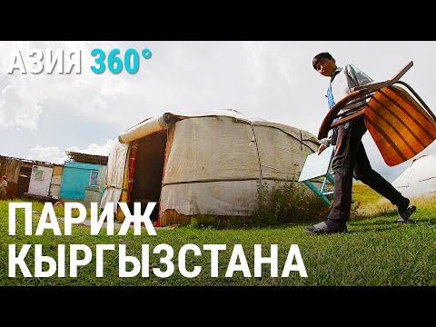 Видео: Дорога жизни у Парижа в Кыргызстане | АЗИЯ 360°