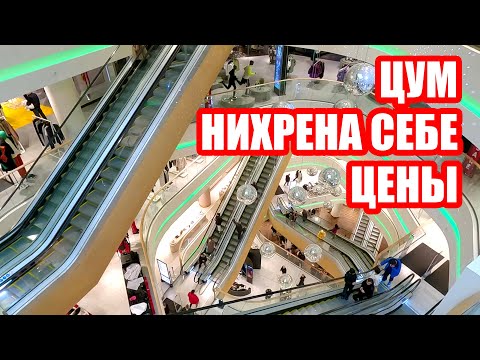 Видео: 💰НИХРЕНА СЕБЕ ЦЕНЫ В ЦУМЕ | ЧТО ИЩУТ ЛЮДИ | КИЕВ СЕГОДНЯ
