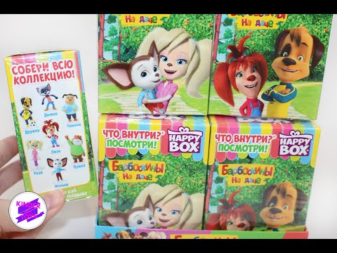 Видео: Барбоскины на даче! Отличная серия в коробочках HAPPY BOX!