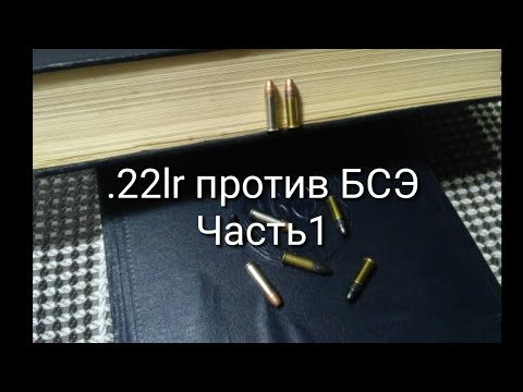Видео: Мелкашка. .22lr энергия пули, пробивная способность разных типов патронов. Часть 1.
