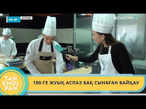 Видео: «ASTAUFEST-2024 ХАЛЫҚАРАЛЫҚ АСПАЗДАР ФЕСТИВАЛІ ӨТТІ