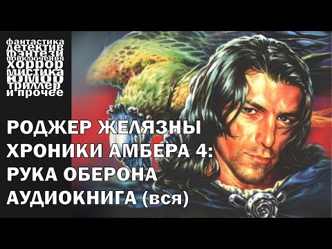 Видео: Роджер Желязны - "Рука Оберона" - фэнтези, постмодерн | Аудиокнига целиком