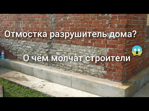 Видео: Секрет обмана строителей 😱, отмостка разрушитель дома?