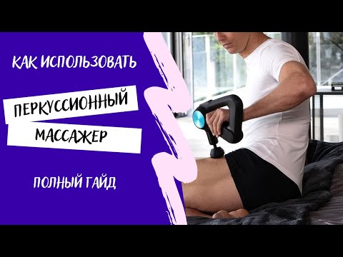 Видео: Как пользоваться массажным пистолетом.Перкуссионный массаж.Как выбрать массажер.