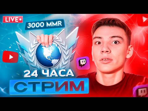 Видео: 24 часа стрим! Пока не апну 3к ммр не офну стрим!)