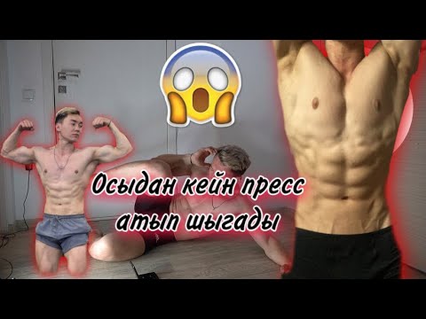 Видео: 5 минутта пресс шығару!