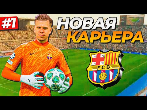 Видео: НАЧАЛО КАРЬЕРЫ! ВОЙЦЕХ ЩЕНСТНЫЙ и ДИКАЯ БАРСЕЛОНА - FC 25 КАРЬЕРА ЗА ВРАТАРЯ #1