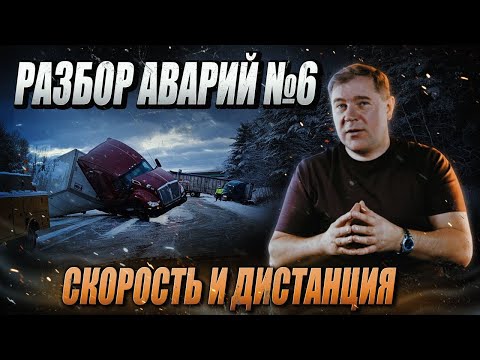 Видео: Разбор аварий / Скорость и дистанция №6